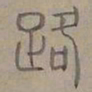 陆士仁路书法图片