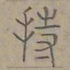 陆士仁持书法图片