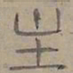 陆士仁主书法图片