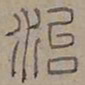 陆士仁治书法图片