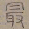 陆士仁最书法图片