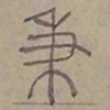 陆士仁秉书法图片