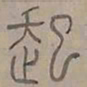 陆士仁起书法图片