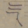 陆士仁气书法图片
