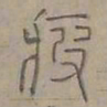 陆士仁疲书法图片