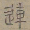 陆士仁連书法图片
