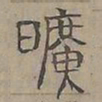 陆士仁曠书法图片