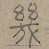 陆士仁幾书法图片