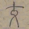陆士仁交书法图片