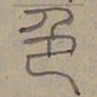 陆士仁色书法图片