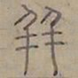 陆士仁并书法图片