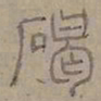 陆士仁碣书法图片