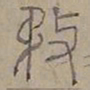 陆士仁務书法图片