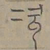 陆士仁次书法图片
