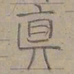 陆士仁真书法图片