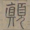 陆士仁顛书法图片