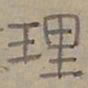 陆士仁理书法图片