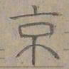 陆士仁京书法图片