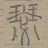 陆士仁瑟书法图片