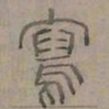 陆士仁寫书法图片
