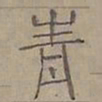 陆士仁青书法图片