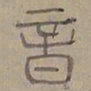 陆士仁音书法图片