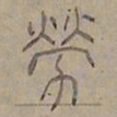 陆士仁勞书法图片