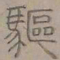 陆士仁驅书法图片
