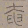 陆士仁奄书法图片