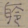 陆士仁聆书法图片