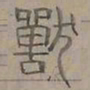 陆士仁獸书法图片