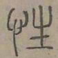 陆士仁性书法图片