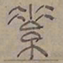陆士仁素书法图片