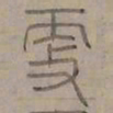 陆士仁更书法图片