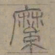 陆士仁縻书法图片