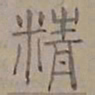 陆士仁精书法图片