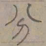 陆士仁分书法图片