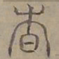 陆士仁杳书法图片