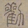 陆士仁勸书法图片