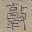 陆士仁敦书法图片