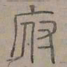 陆士仁府书法图片