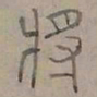 陆士仁将书法图片