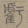 陆士仁虧书法图片