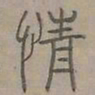陆士仁情书法图片