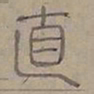 陆士仁直书法图片