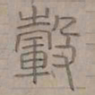 陆士仁轂书法图片