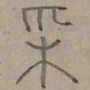 陆士仁采书法图片