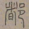 陆士仁都书法图片