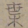 陆士仁葉书法图片