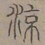 陆士仁涼书法图片